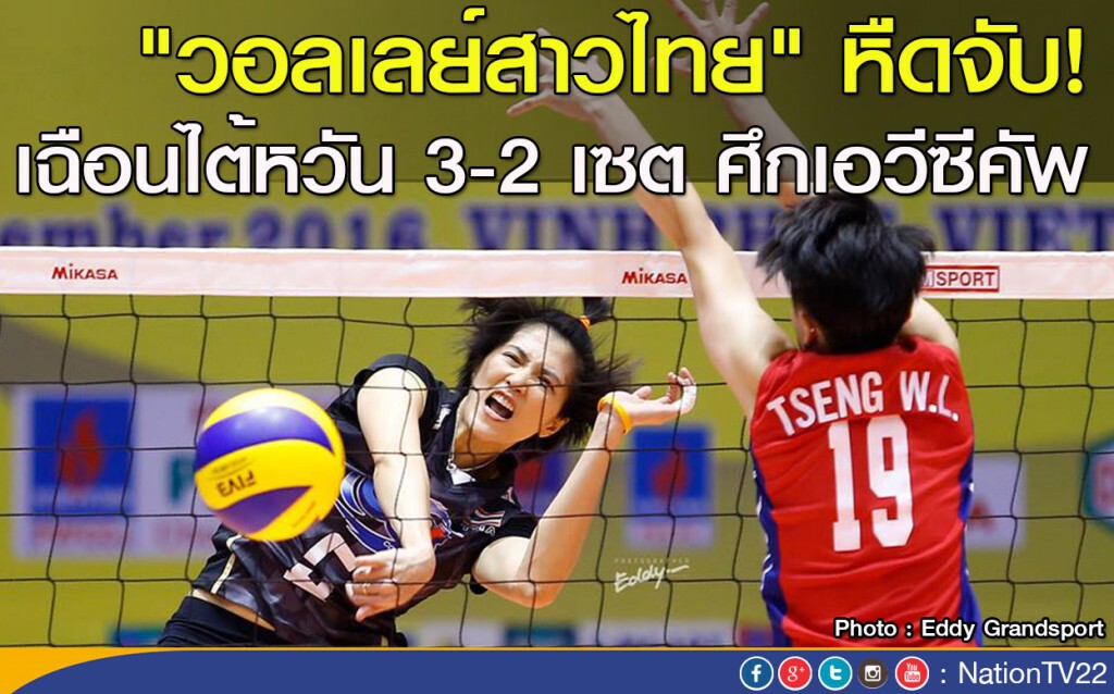 "วอลเลย์สาวไทย" หืดจับ! เฉือนไต้หวัน 3-2 เซต ศึกเอวีซีคัพ "วอลเลย์สาวไทย" หืดจับ! เฉือนไต้หวัน 3-2 เซต ศึกเอวีซีคัพ