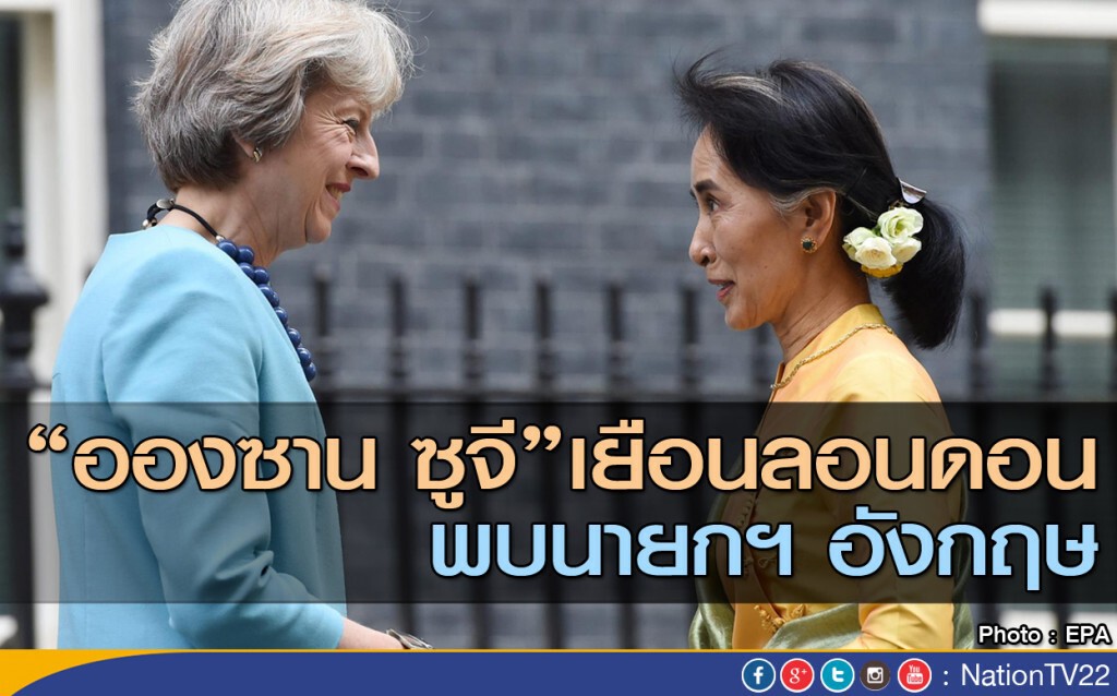 "ซูจี" พบนายกฯอังกฤษ "ซูจี" พบนายกฯอังกฤษ