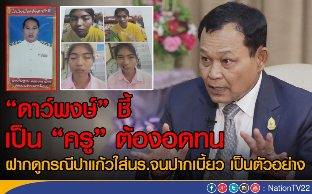 "ดาว์พงษ์" ชี้ เป็น "ครู" ต้องอดทน
ฝากดูกรณีปาแก้วใส่นร.จนปากเบี้ยว เป็นตัวอย่าง