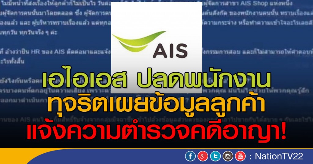 เอไอเอส ปลดพนักงาน ทุจริตเผยข้อมูลลูกค้า