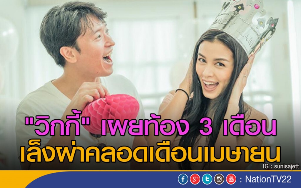"วิกกี้" เผยท้อง3เดือน