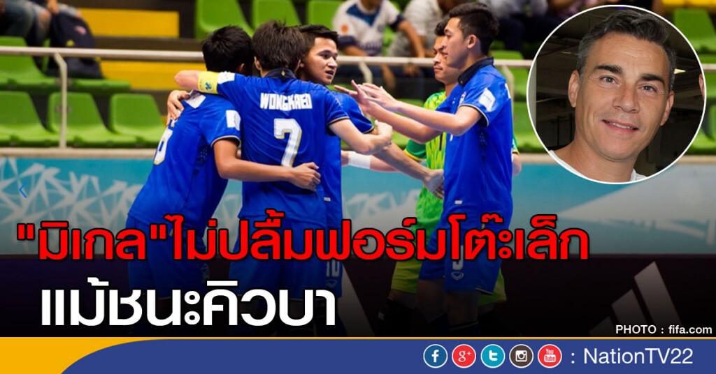 "มิเกล" ไม่ปลื้มฟอร์มโต๊ะเล็ก แม้ชนะคิวบา