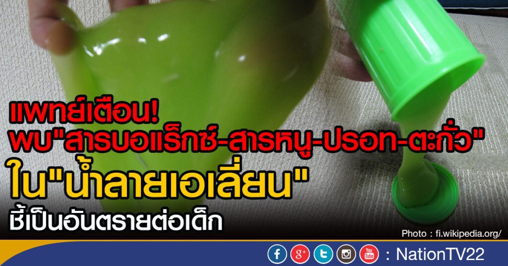 "สไลม์น้ำลายเอเลี่ยน" อันตรายต่อเด็ก