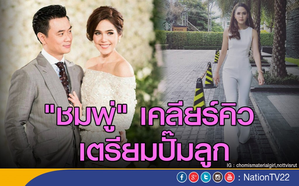 นับถอยหลัง "ชมพู่" เคลียร์คิว เตรียมปั๊มลูก นับถอยหลัง "ชมพู่" เคลียร์คิว เตรียมปั๊มลูก