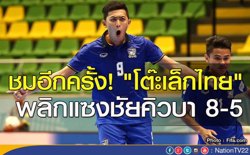ชมอีกครั้ง! "โต๊ะเล็กไทย" พลิกแซงชัยคิวบา 8-5 ชมอีกครั้ง! "โต๊ะเล็กไทย" พลิกแซงชัยคิวบา 8-5