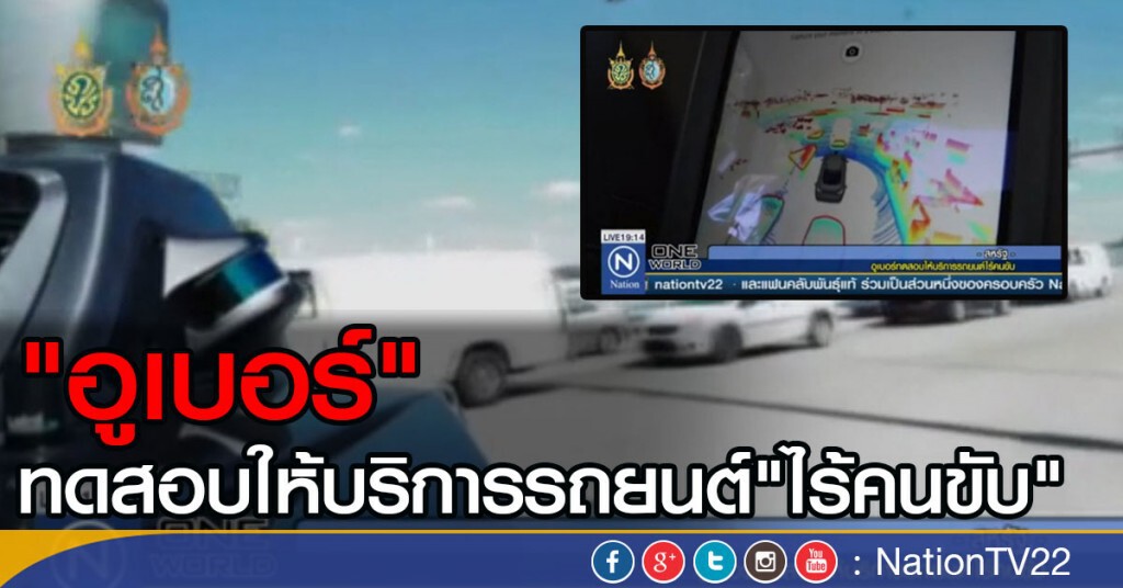 อูเบอร์ทดสอบให้บริการรถยนต์ไร้คนขับ อูเบอร์ทดสอบให้บริการรถยนต์ไร้คนขับ