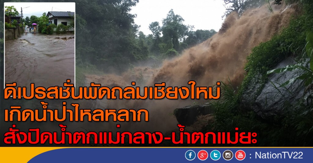 ดีเปรสชั่นพัดถล่มเชียงใหม่ เกิดน้ำป่าไหลหลาก