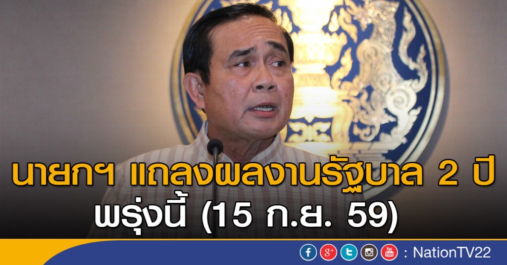 รัฐบาลแถลงผลงาน 2 ปี
