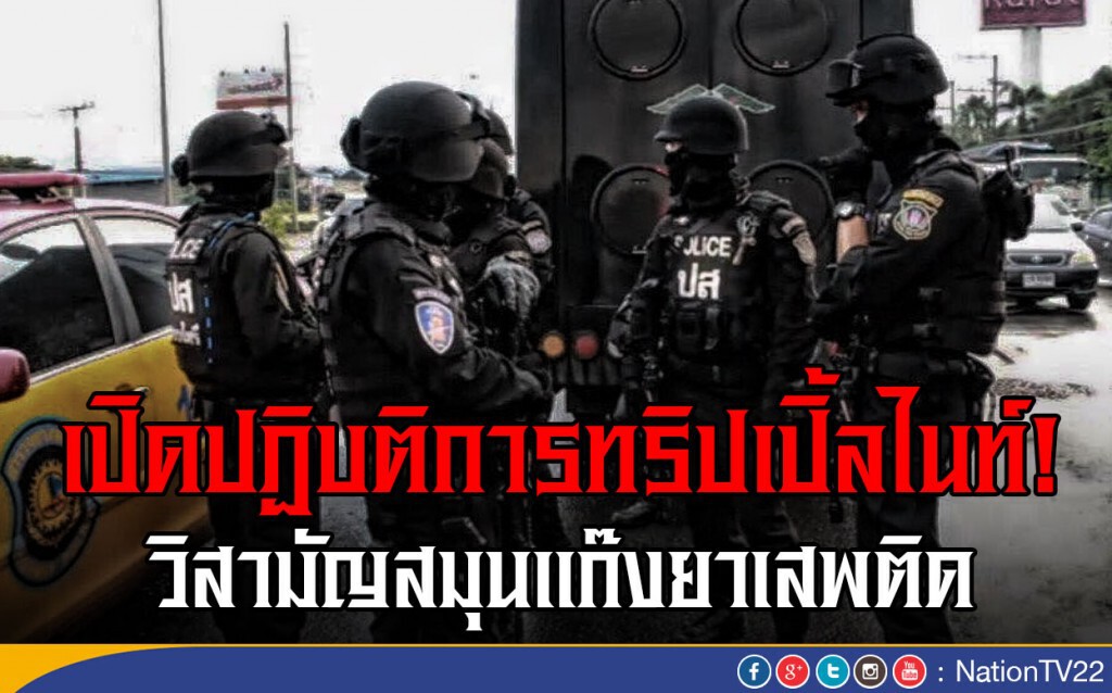 เปิดปฏิบัติการทริปเปิ้ลไนท์ วิสามัญสมุนแก๊งยาเสพติด