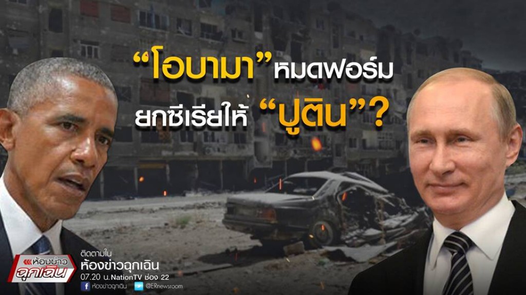 โอบามา หมดฟอร์ม ยกซีเรียให้ ปูติน โอบามา หมดฟอร์ม ยกซีเรียให้ ปูติน