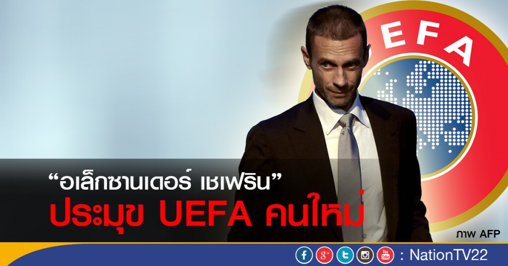 "เชเฟริน" นั่งเก้าอี้ประธาน UEFA คนใหม่