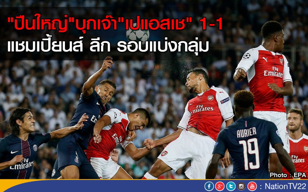 ปืนใหญ่ บุกเจ๊า "เปแอสเช" 1-1 แชมเปี้ยนส์ ลีก รอบแบ่งกลุ่ม ปืนใหญ่ บุกเจ๊า "เปแอสเช" 1-1 แชมเปี้ยนส์ ลีก รอบแบ่งกลุ่ม