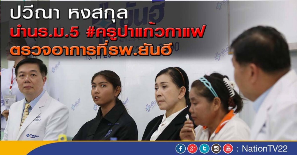 "ปวีณา หงสกุล"นำนร.ม.5 #ครูปาแก้วกาแฟ
ตรวจอาการที่รพ.ยันฮี "ปวีณา หงสกุล"นำนร.ม.5 #ครูปาแก้วกาแฟ
ตรวจอาการที่รพ.ยันฮี