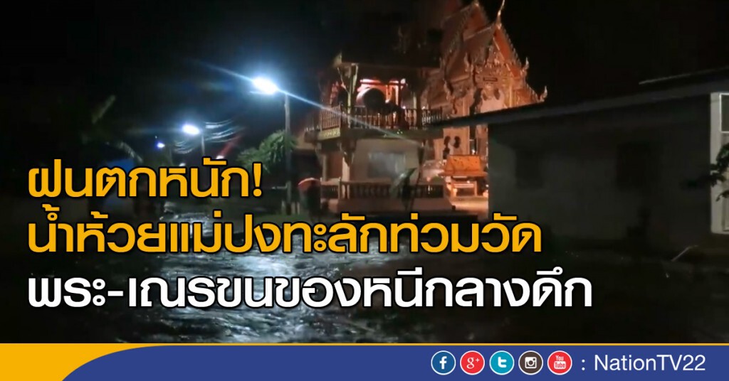 ฝนตกหนัก! น้ำห้วยแม่ปงทะลักท่วมวัด พระ-เณรขนของหนีกลางดึก ฝนตกหนัก! น้ำห้วยแม่ปงทะลักท่วมวัด พระ-เณรขนของหนีกลางดึก