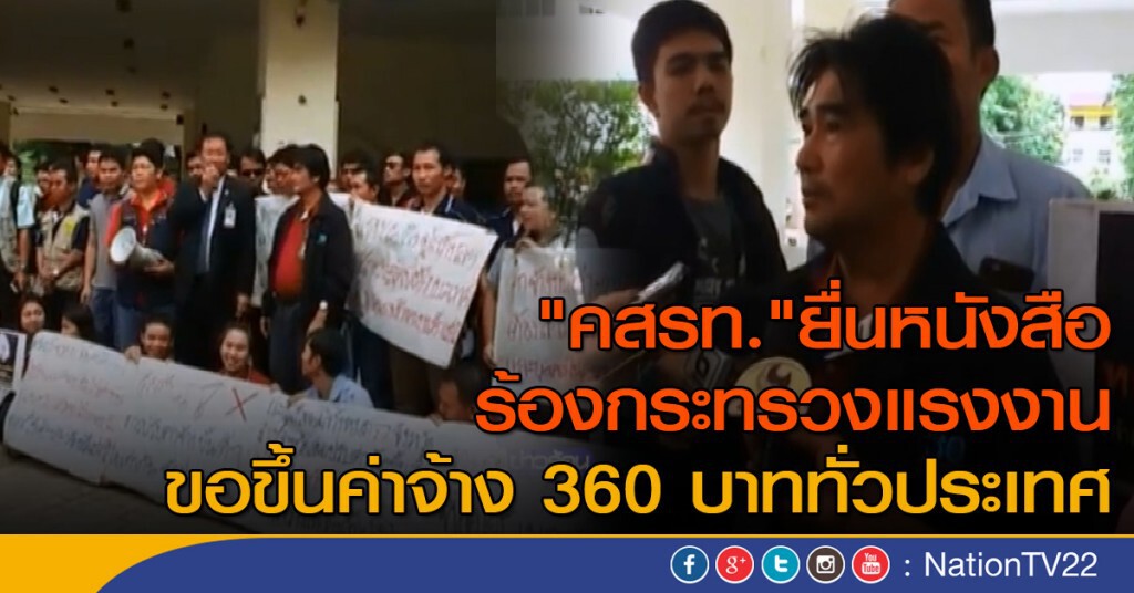 "คสรท." ขอขึ้นค่าจ้าง 360 บาททั่วประเทศ "คสรท." ขอขึ้นค่าจ้าง 360 บาททั่วประเทศ