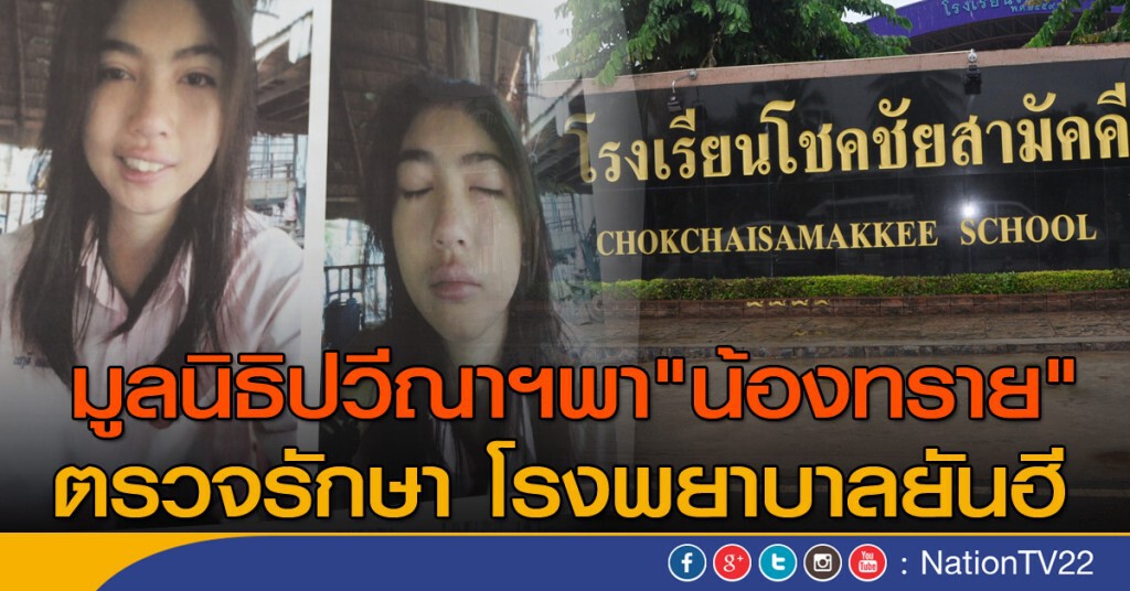 มูลนิธิปวีณาฯพา"น้องทราย"ตรวจรักษาโรงพยาบาลยันฮี มูลนิธิปวีณาฯพา"น้องทราย"ตรวจรักษาโรงพยาบาลยันฮี
