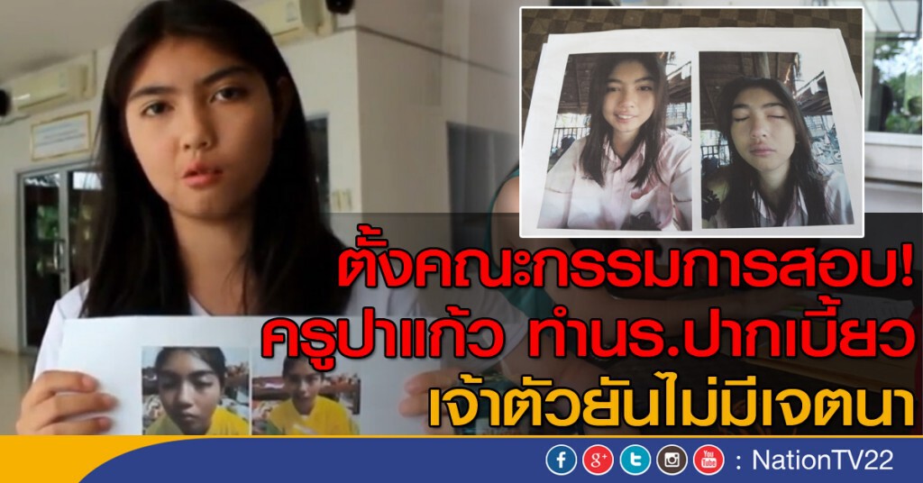ตั้งคณะกรรมการสอบ!
ครูปาแก้ว ทำนร.ปากเบี้ยว เจ้าตัวยันไม่มีเจตนา