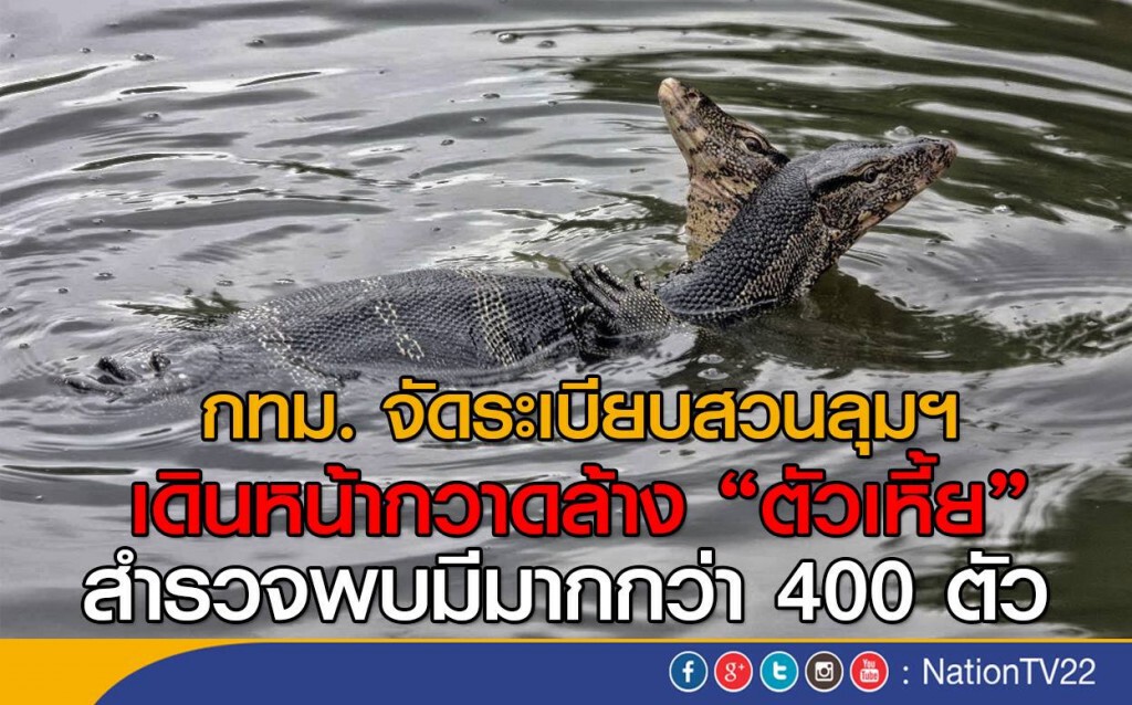 กทม. จัดระเบียบสวนลุมฯ เดินหน้ากวาดล้าง "ตัวเหี้ย" กทม. จัดระเบียบสวนลุมฯ เดินหน้ากวาดล้าง "ตัวเหี้ย"