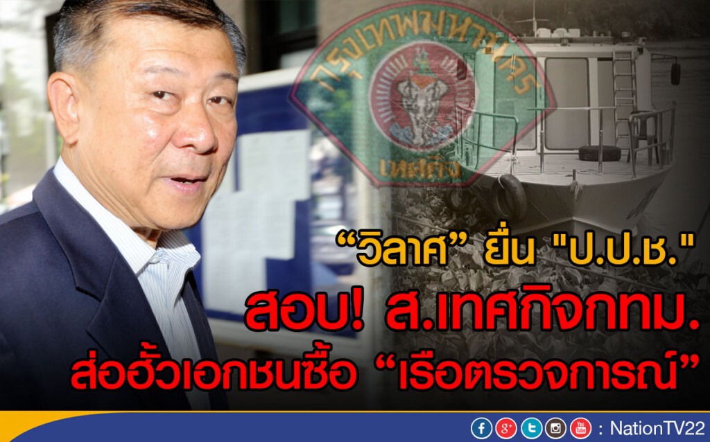 "วิลาศ" ยื่น "ป.ป.ช." สอบ! ส.เทศกิจกทม.  
ส่อฮั้วเอกชนซื้อ "เรือตรวจการณ์"