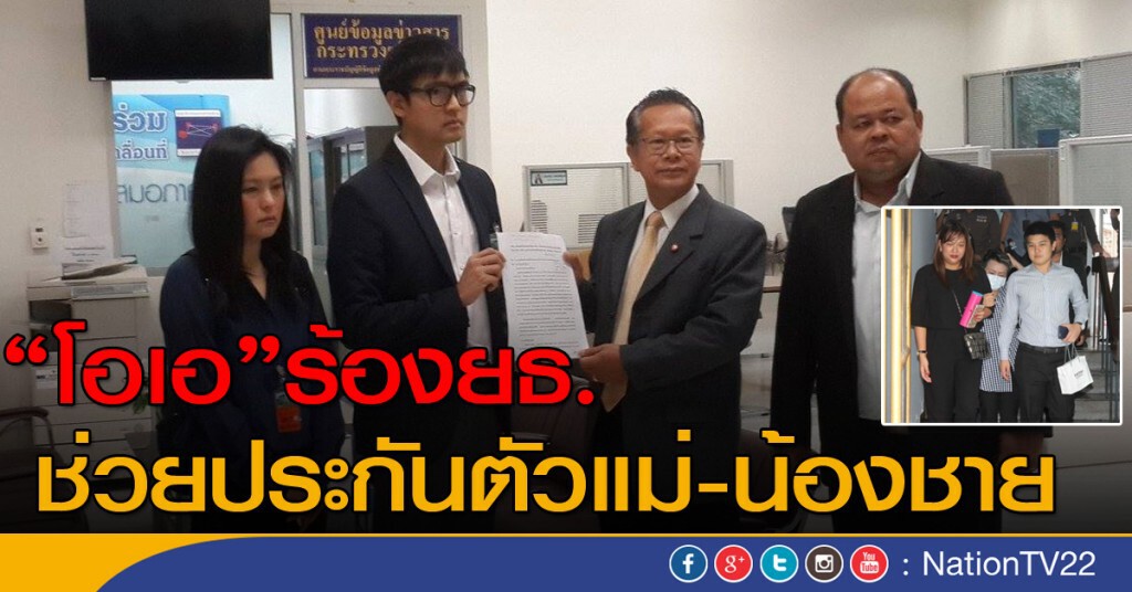 ผู้บริหาร"โอเอ"  ร้องประกันตัวแม่ - น้อง