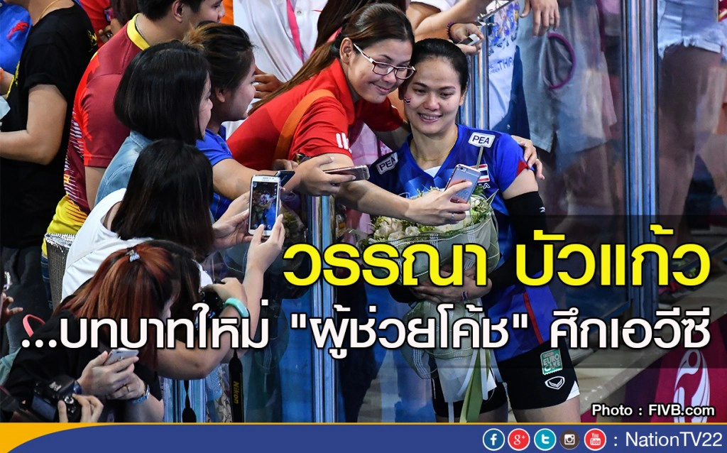 วรรณา บัวแก้ว...บทบาทใหม่ "ผู้ช่วยโค้ช" ศึกเอวีซี