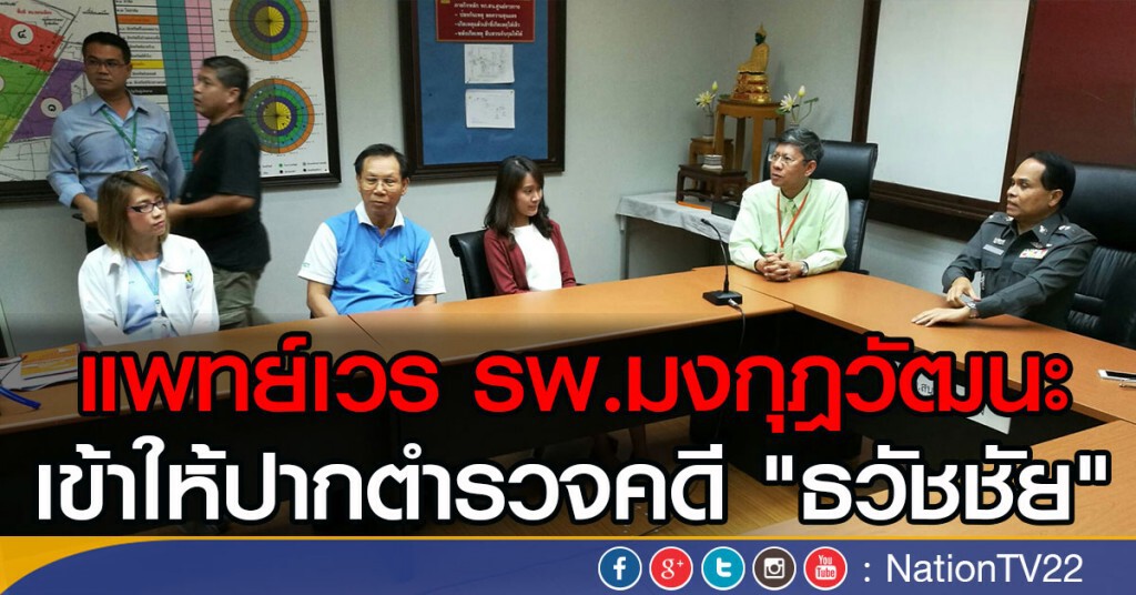 แพทย์เวร รพ.มงกุฎวัฒนะ
เข้าให้ปากตำรวจคดี "ธวัชชัย"