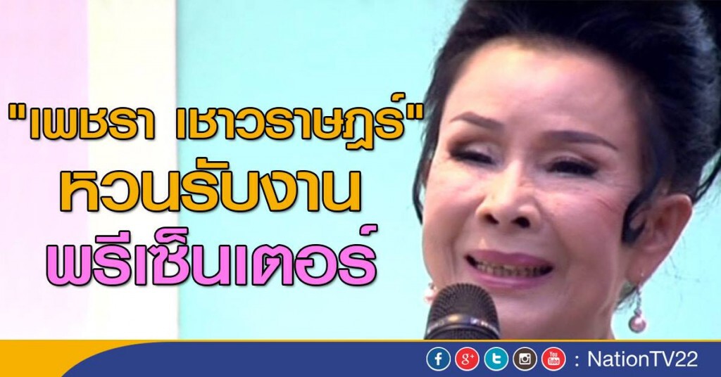 "เพชรา เชาวราษฎร์" หวนรับงานพรีเซ็นเตอร์ "เพชรา เชาวราษฎร์" หวนรับงานพรีเซ็นเตอร์