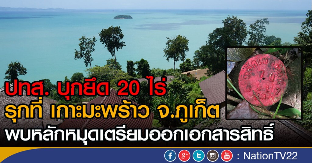 ปทส.บุกยึด 20 ไร่
รุกที่ เกาะมะพร้าว จ.ภูเก็ต
พบหลักหมุดเตรียมออกเอกสารสิทธิ์