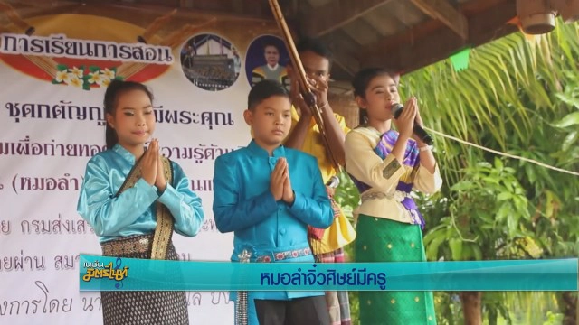 หมอลำจิ๋วศิษย์มีครู