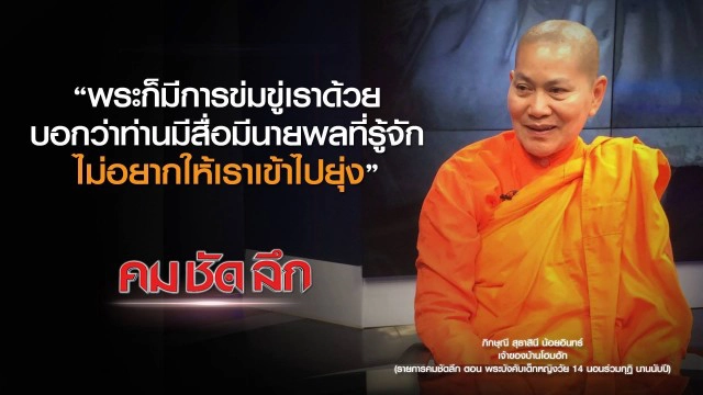 คม-ชัด-ลึก  พระบังคับเด็กหญิงวัย 14 นอนร่วมกุฏินานนับปี!