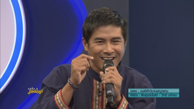 "ต้นคูน" ถ่ายทอดเพลง "มนต์ฮักวิมานพญาแถน" ตอบแทนบ้านเกิด