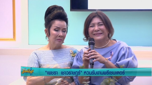 "เพชรา เชาวราษฎร์" หวนรับงานพรีเซ็นเตอร์