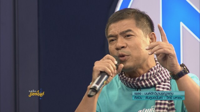 "ต้นคูน" ถ่ายทอดเพลง "มนต์ฮักวิมานพญาแถน" ตอบแทนบ้านเกิด