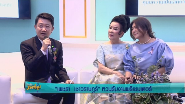 "เพชรา เชาวราษฎร์" หวนรับงานพรีเซ็นเตอร์