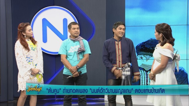 "ต้นคูน" ถ่ายทอดเพลง "มนต์ฮักวิมานพญาแถน" ตอบแทนบ้านเกิด