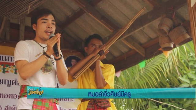 หมอลำจิ๋วศิษย์มีครู