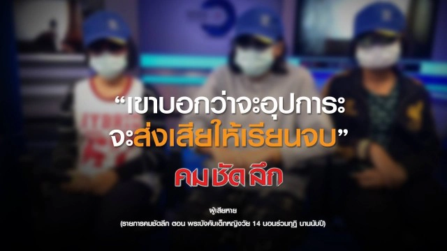 คม-ชัด-ลึก  พระบังคับเด็กหญิงวัย 14 นอนร่วมกุฏินานนับปี!