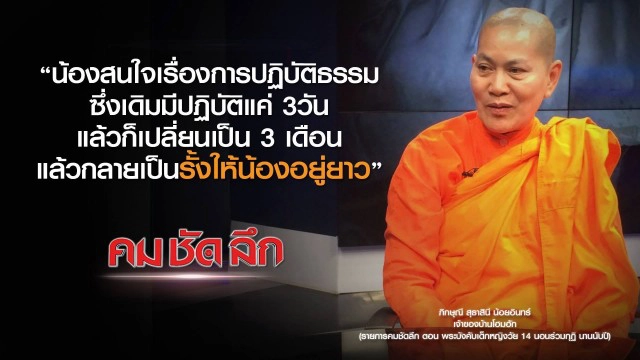 คม-ชัด-ลึก  พระบังคับเด็กหญิงวัย 14 นอนร่วมกุฏินานนับปี!