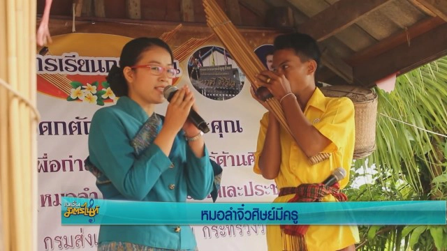 หมอลำจิ๋วศิษย์มีครู