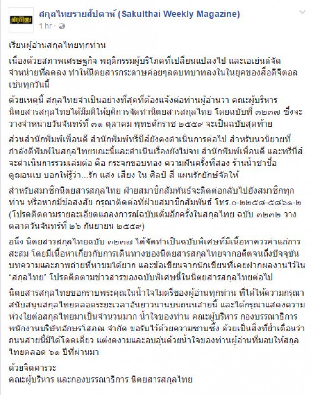 ปิดตำนาน! 61 ปี "สกุลไทย"