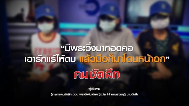 คม-ชัด-ลึก  พระบังคับเด็กหญิงวัย 14 นอนร่วมกุฏินานนับปี!