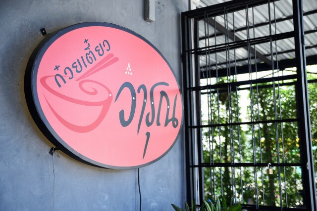 อร่อยปักหมุด : วารุณ ร้านวารุณก๋วยเตี๋ยวในตำนาน พุทธมณฑลสาย 2 กับ สาย 3 บริเวณปากซอย ศาลาธรรมสพน์ 17
