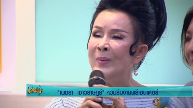 "เพชรา เชาวราษฎร์" หวนรับงานพรีเซ็นเตอร์