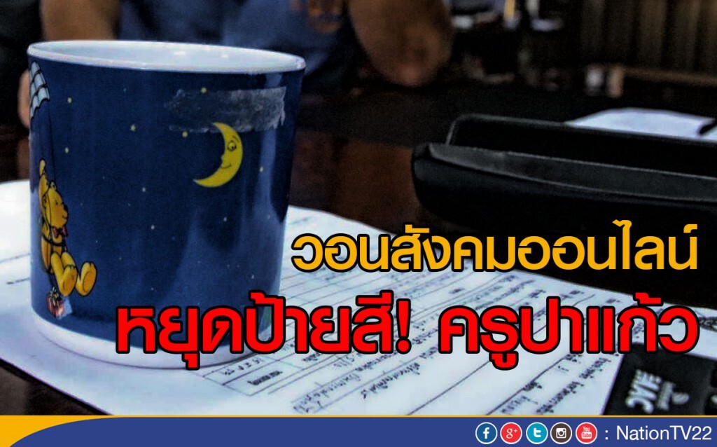 วอนสังคมออนไลน์ หยุดป้ายสีครูปาแก้ว
