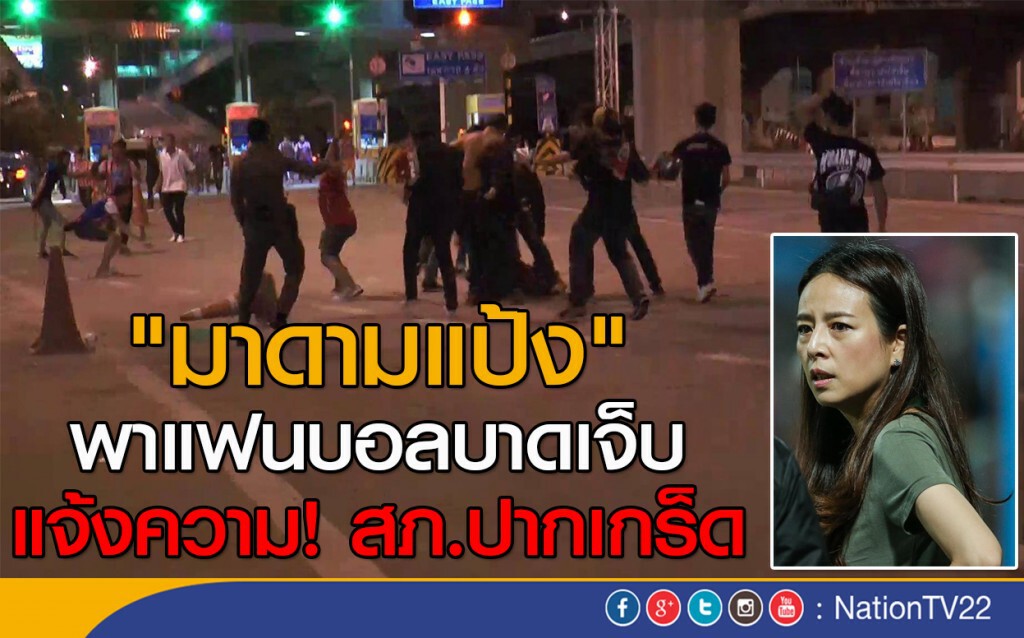 "มาดามแป้ง" พาแฟนบอลบาดเจ็บ
แจ้งความ! สภ.ปากเกร็ด "มาดามแป้ง" พาแฟนบอลบาดเจ็บ
แจ้งความ! สภ.ปากเกร็ด