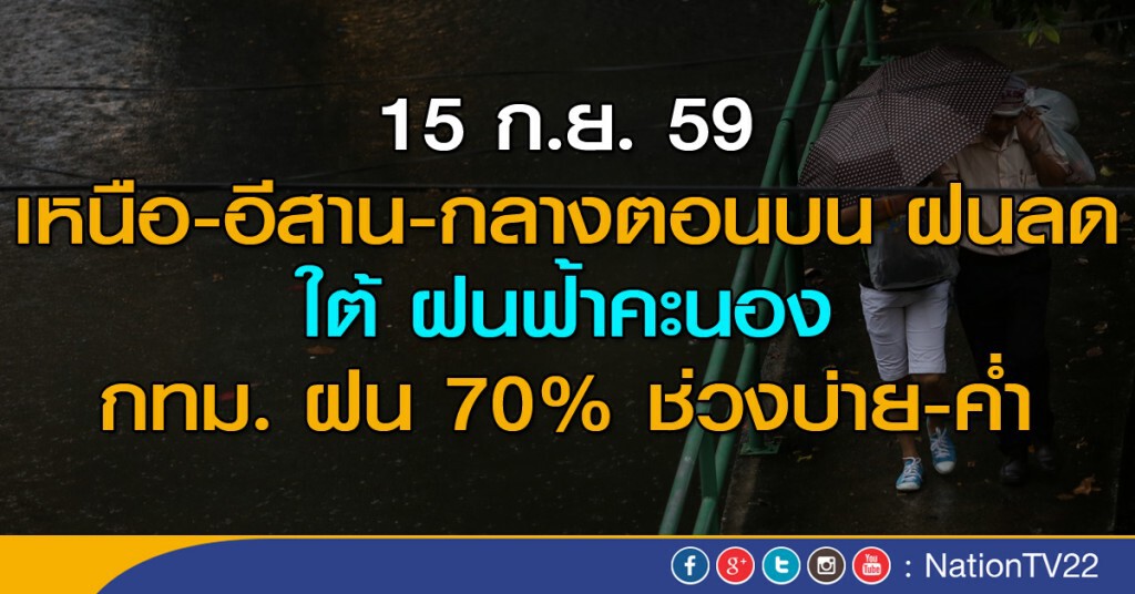 เหนือ อีสาน กลางตอนบนฝนลดลง แต่ยังมีตกหนักบางแห่ง