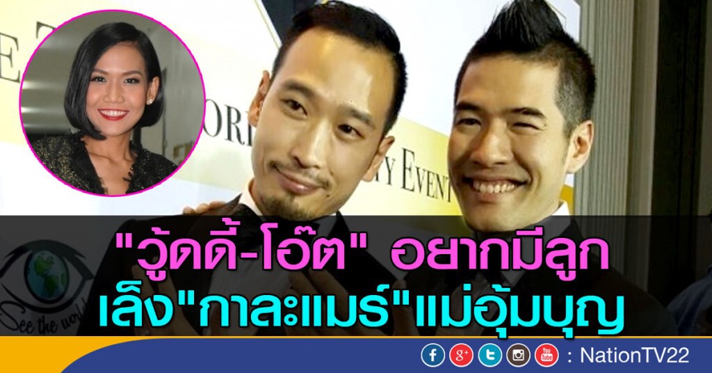 "วู้ดดี้-โอ๊ต" อยากมีลูก 
เล็ง"กาละแมร์"แม่อุ้มบุญ