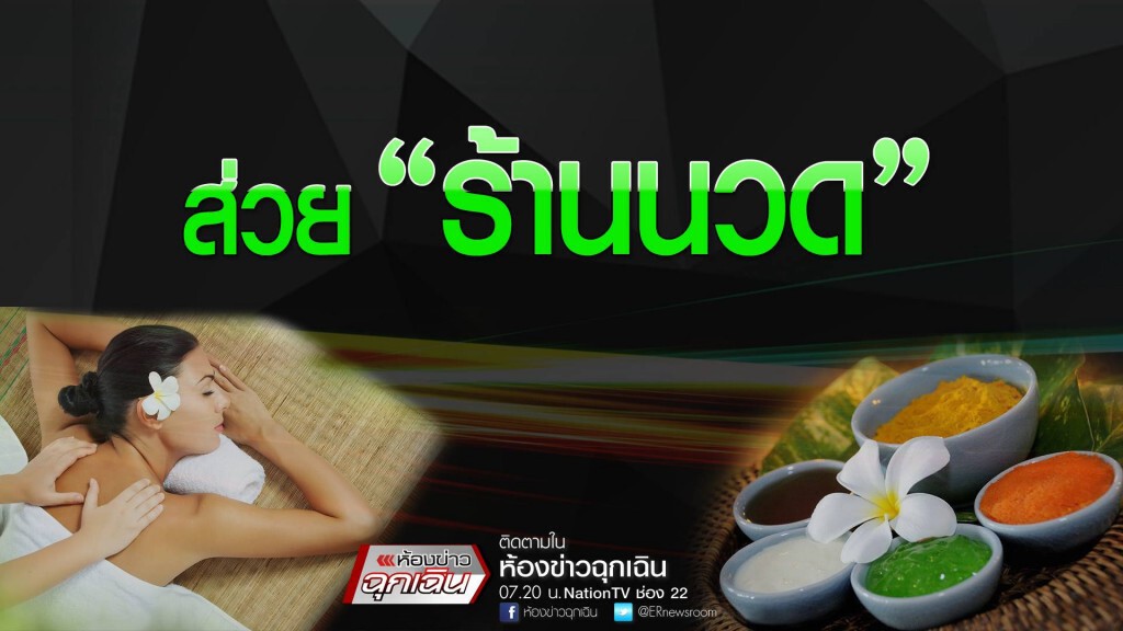 ส่วย "ร้านนวด" ส่วย "ร้านนวด"