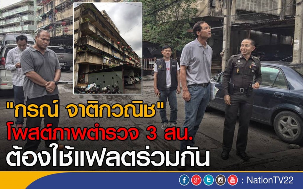 "กรณ์ จาติกวณิช" โพสต์ภาพ
ตำรวจ 3 สน.ต้องใช้แฟลตร่วมกัน "กรณ์ จาติกวณิช" โพสต์ภาพ
ตำรวจ 3 สน.ต้องใช้แฟลตร่วมกัน