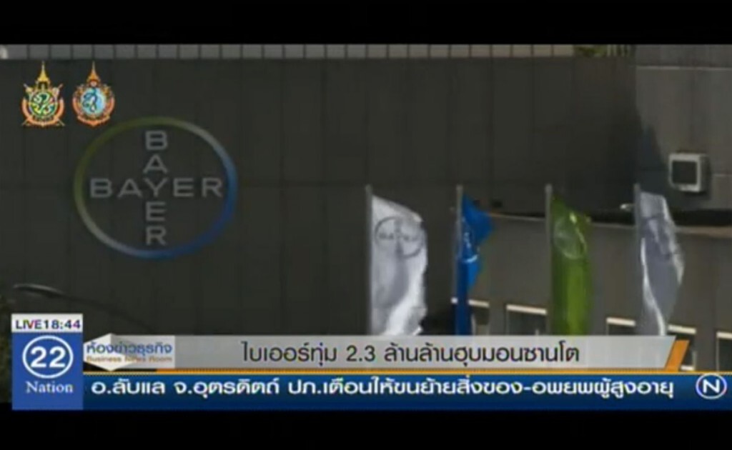 "ไบเออร์" ทุ่ม 2.3 ล้านล้าน ฮุบ"มอนซานโต" "ไบเออร์" ทุ่ม 2.3 ล้านล้าน ฮุบ"มอนซานโต"